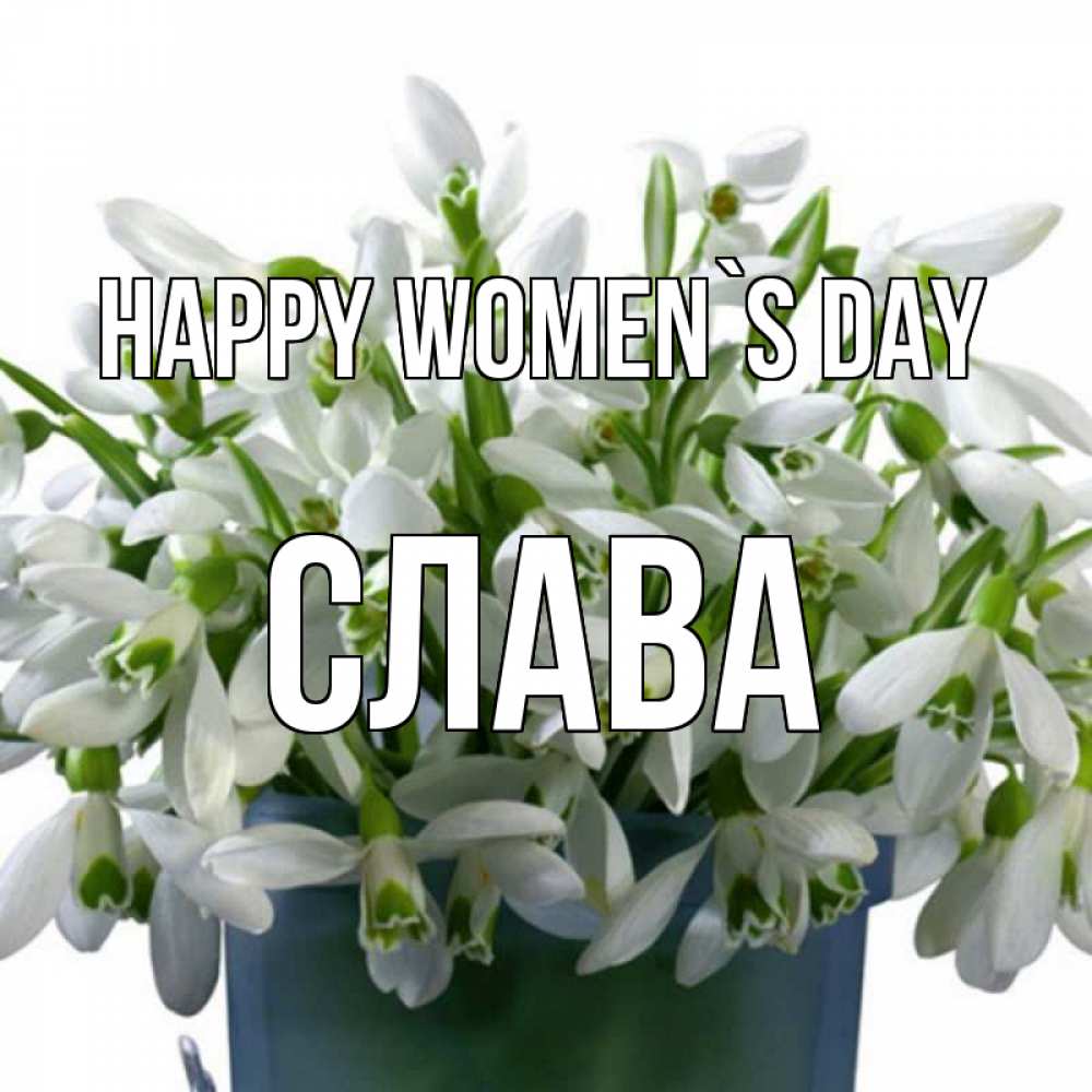Greetings card с именем, Слава happy women`s day цветы к международному женскому дню Greetings with text for free download 